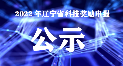 <b>2022年辽宁省科技奖励申报公示</b>