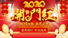 超越梦想、永不止步——富莱碳纤2020年度庆典